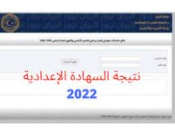 نتيجة الشهادة الإعدادية في ليبيا 2022