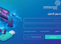 رابط التسجيل في الجامعة السعودية الإلكترونية