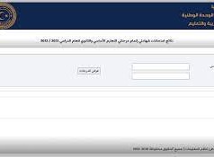 رابط نتيجة الشهادة الاعدادية ليبيا