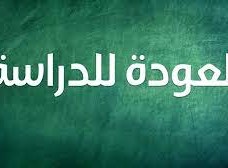 متى العودة المدرسية في تونس 2022