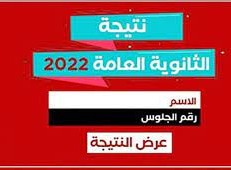 نتيجة الثانوية العامة 2022 برقم الجلوس