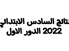 نتائج السادس الابتدائي 2022 الدور الأول