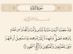 قال تعالى واذ جعلنا البيت مثابة للناس