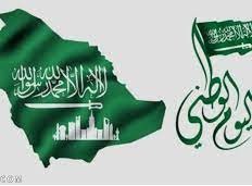 مقال وقصيدة عن اليوم الوطني السعودي
