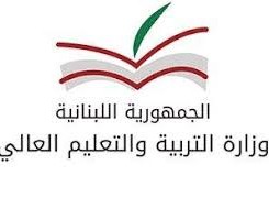 نتائج الامتحانات الرسمية في لبنان 2022 بريفيه