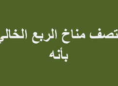 يتصف مناخ الربع الخالي بأنه