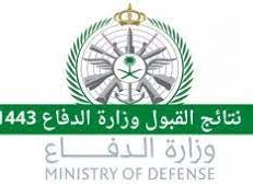 رابط الاستعلام عن نتائج التجنيد الموحد وزارة الدفاع 1444