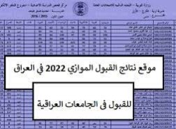 معدلات القبول 2022 في العراق