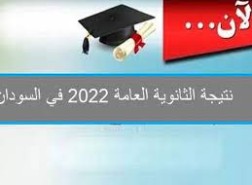 رابط نتيجة الشهادة السودانية 2022