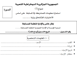 استمارة معلومات للمشاركة في المسابقة على أساس الاختبار نموذج 1؟