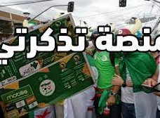 شراء تذاكر مباراة الجزائر غينيا