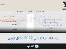 موعد صرف الدعم التكميلي 2022 في الاردن