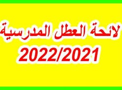 جدول العطل المدرسية لسنة 2022 بالمغرب