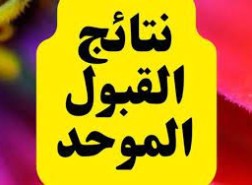 اعتراضات القبول الموحد