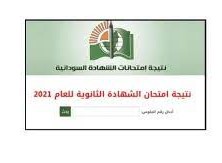 رابط استخراج تفاصيل الشهادة السودانية 2022