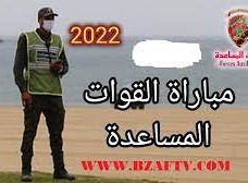 مباراة القوات المساعدة رتبة مخزني 2022