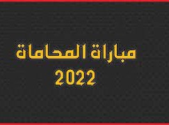 رابط التسجيل في مباراة المحاماة 2022