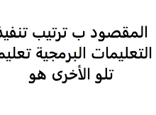 المقصود ب ترتيب تنفيذ التعليمات البرمجية تعليمة تلو الأخرى هو