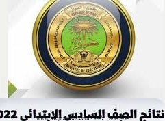 نتائج السادس الاعدادي 2022 الدور الثاني