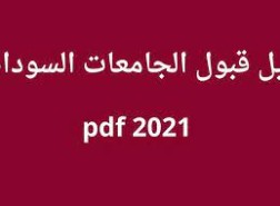 دليل القبول للجامعات السودانية 2021