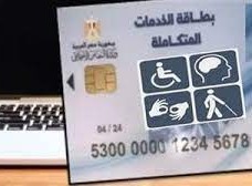 تعديل موعد كشف بطاقة الخدمات المتكاملة 2023 في مصر