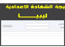 رابط نتيجة الشهادة الاعدادية ليبيا2022