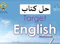 حل كتاب الانجليزي للصف التاسع workbook كامل الكويت