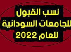 دليل التقديم للجامعات السودانية 2022