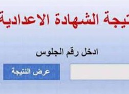 نتيجة الشهادة الإعدادية محافظة القاهرة 2023 النهائية