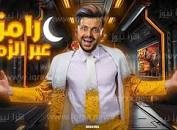 ما اسم برنامج رامز جلال 2023؟