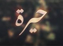 كم عدد حلقات مسلسل حيرة