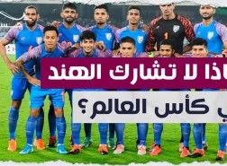 لماذا لا تشارك الهند في كأس العالم