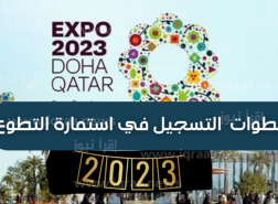 استمارة تسجيل المتطوعين doha expo 2023