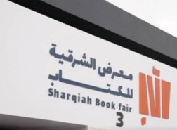 معرض الكتاب الشرقية 2023