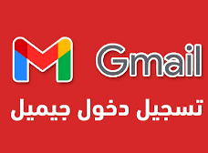 تسجيل دخول بريد إلكتروني gmail