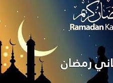 تهنئة رسمية بمناسبة رمضان