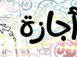 هل اول يوم رمضان اجازة رسمية