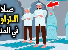 كيف اصلي التراويح في البيت