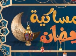امساكية رمضان 2023 الجزائر