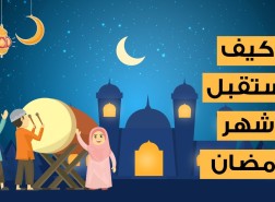 كيف نستقبل شهر رمضان