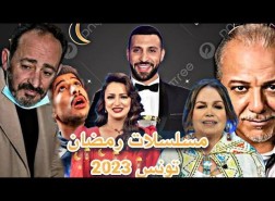 مسلسلات رمضان 2023 تونس