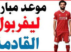 مباريات ليفربول القادمه 2023