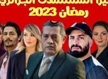 مسلسلات جزائرية رمضان 2023