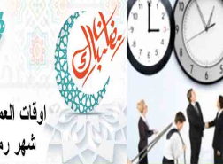 التوقيت الاداري في رمضان 2023