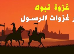 لماذا سميت غزوه تبوك بغزوه العسره