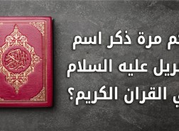 كم مره ذكر اسم جبريل عليه السلام في القران