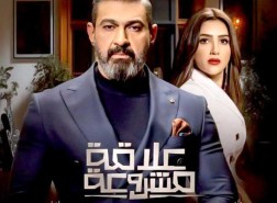 الحلقة الاخيرة من مسلسل علاقة مشروعة