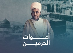 من هم اغوات الحرمين