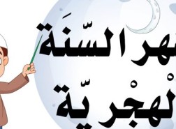 ما هو ترتيب شهر رمضان بين الاشهر الهجريه