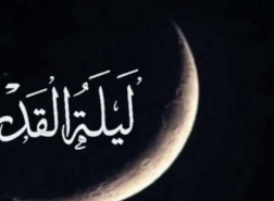 هل ليلة القدر ثابتة ام متغيرة